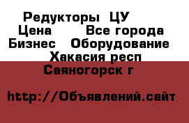 Редукторы 1ЦУ-160 › Цена ­ 1 - Все города Бизнес » Оборудование   . Хакасия респ.,Саяногорск г.